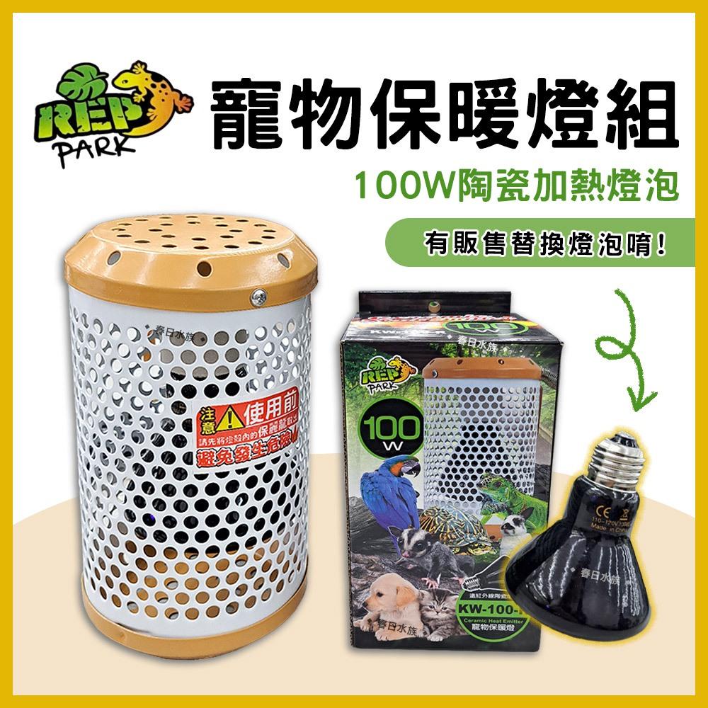 寵物保暖燈組 100W 保溫燈 爬蟲 加溫燈 加熱燈 防燙 陶瓷燈泡 保溫燈泡 鼠兔取暖燈 遠紅外線 保暖燈