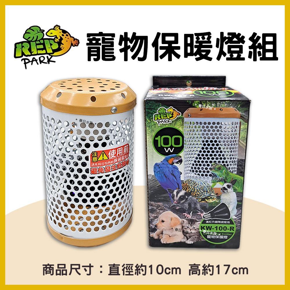 寵物保暖燈組 100W 保溫燈 爬蟲 加溫燈 加熱燈 防燙 陶瓷燈泡 保溫燈泡 鼠兔取暖燈 遠紅外線 保暖燈