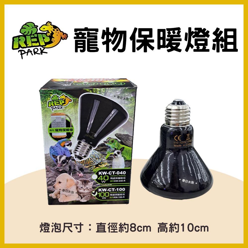 寵物保暖燈組 100W 保溫燈 爬蟲 加溫燈 加熱燈 防燙 陶瓷燈泡 保溫燈泡 鼠兔取暖燈 遠紅外線 保暖燈