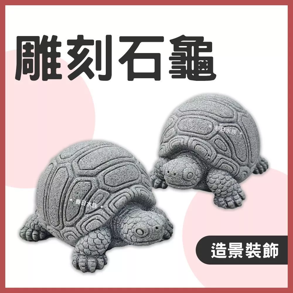 雕刻石龜 造景裝飾 雕刻飾品 水族飾品 魚缸裝飾 魚缸擺飾 石雕藝術 風水擺件 仿真烏龜 假烏龜 陸龜 模型