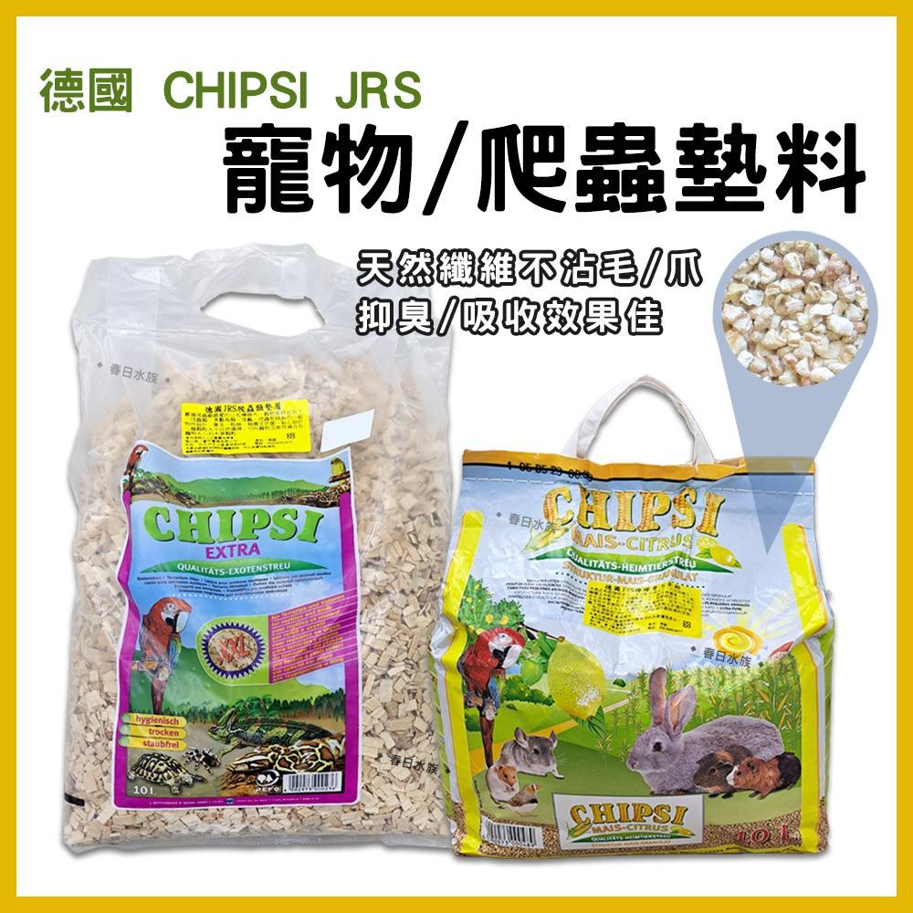 德國 JRS CHIPSI 寵物/爬蟲墊料 檸檬香玉米粒 爬蟲墊屑 墊材 墊屑 木屑 底材 陸龜 兔子 天竺鼠 倉鼠 兩棲爬蟲