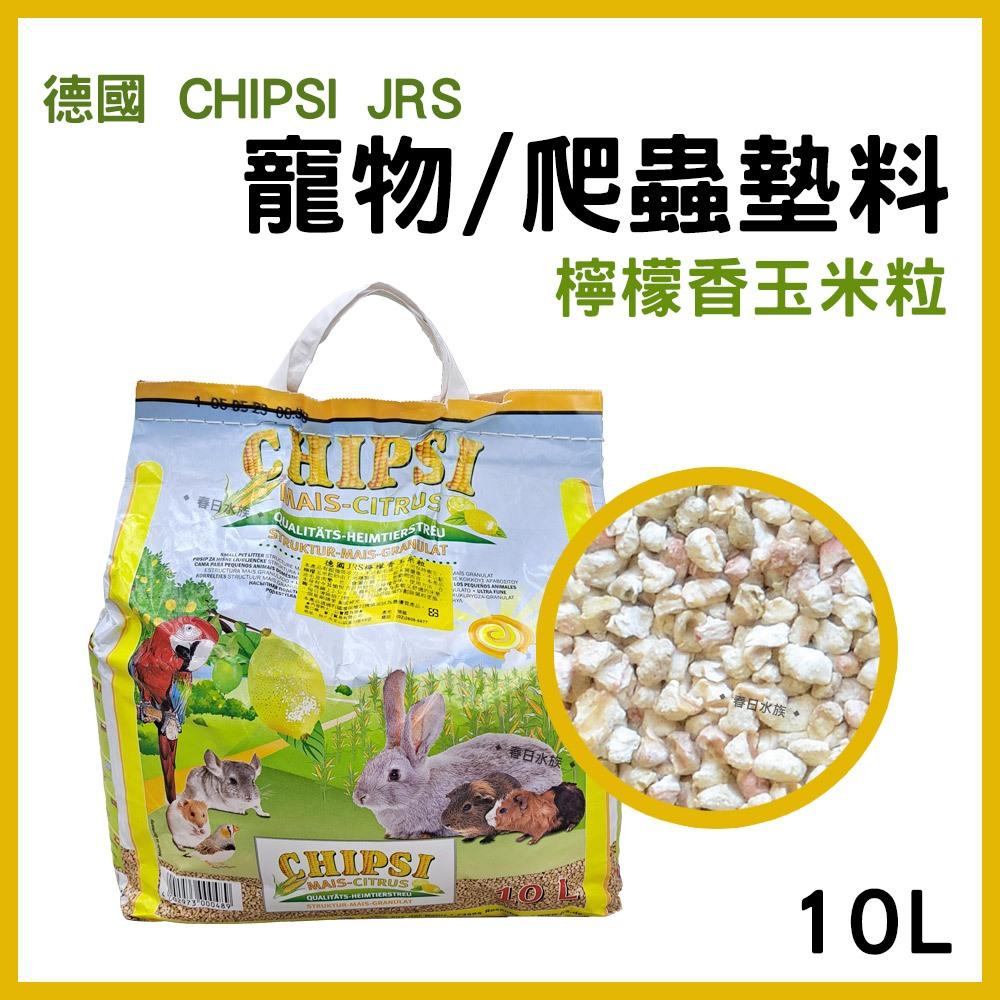 德國 JRS CHIPSI 寵物/爬蟲墊料 檸檬香玉米粒 爬蟲墊屑 墊材 墊屑 木屑 底材 陸龜 兔子 天竺鼠 倉鼠 兩棲爬蟲