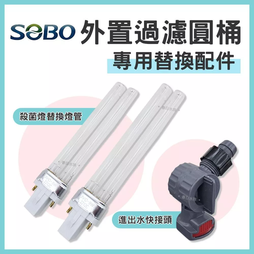 SOBO 外置過濾圓桶 專用替換配件 殺菌燈燈管 替換燈管 UV殺菌燈 進出水快接頭 快接閥 調水閥 松寶圓筒
