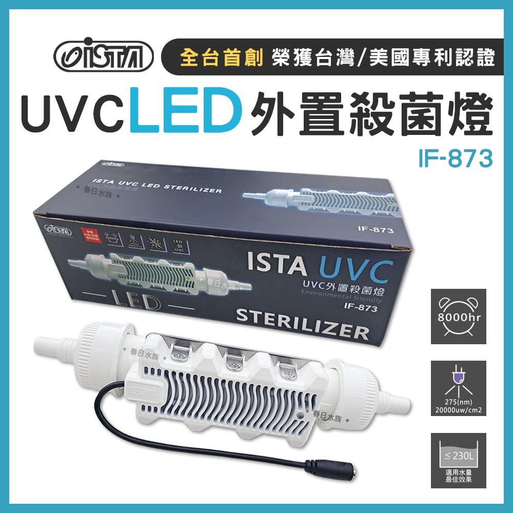 ISTA UVC LED外置殺菌燈 7W UV殺菌燈 外置式 圓桶 殺菌燈 圓筒 除綠水 除藻 伊士達