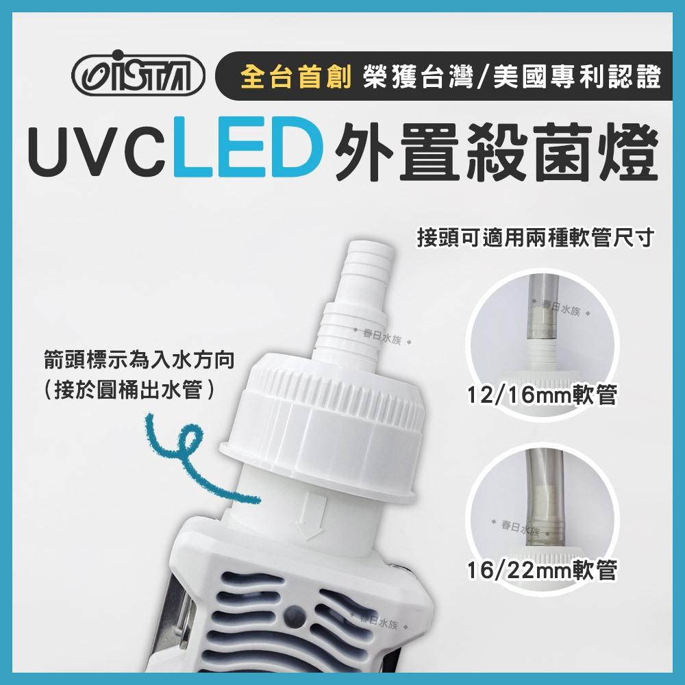 ISTA UVC LED外置殺菌燈 7W UV殺菌燈 外置式 圓桶 殺菌燈 圓筒 除綠水 除藻 伊士達