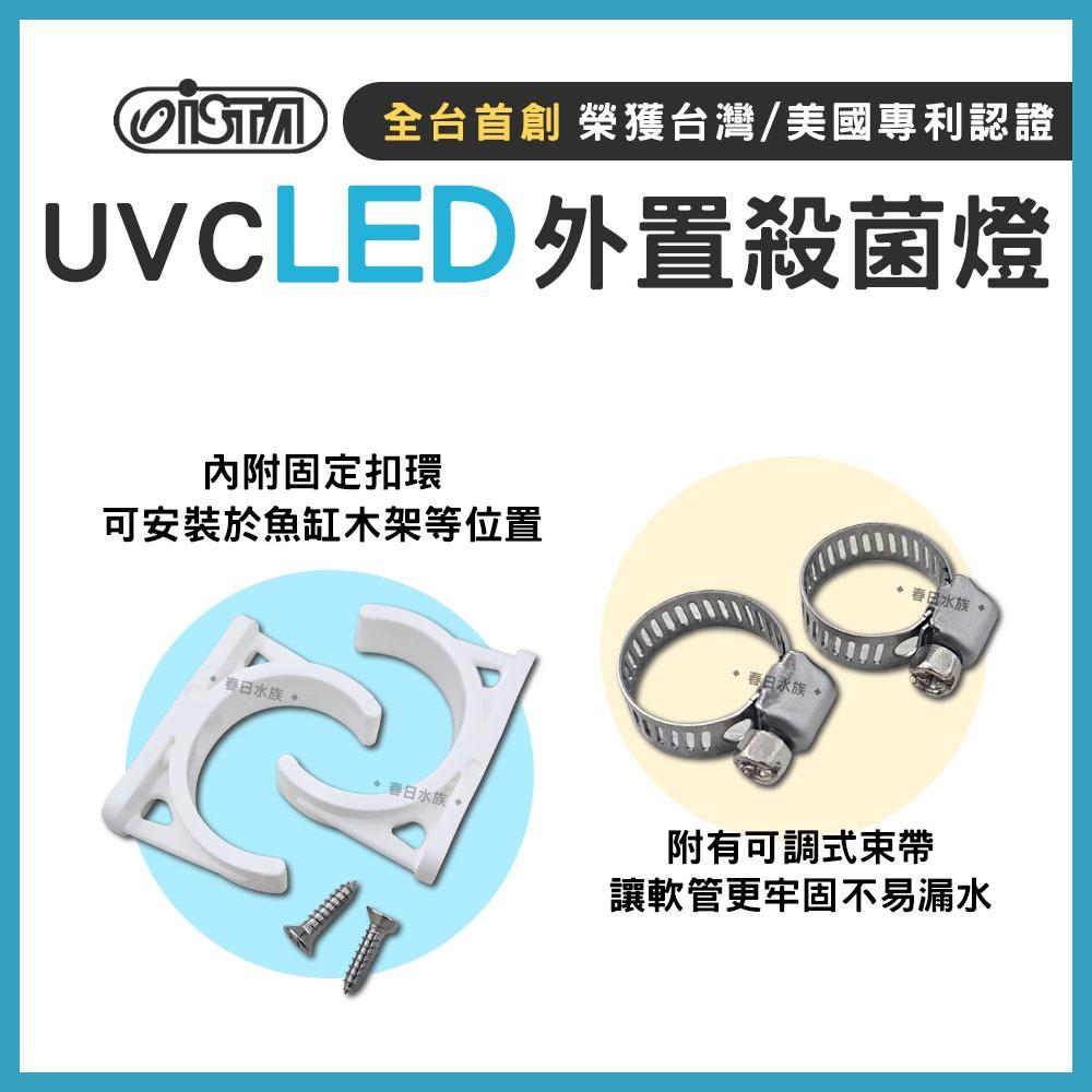 ISTA UVC LED外置殺菌燈 7W UV殺菌燈 外置式 圓桶 殺菌燈 圓筒 除綠水 除藻 伊士達