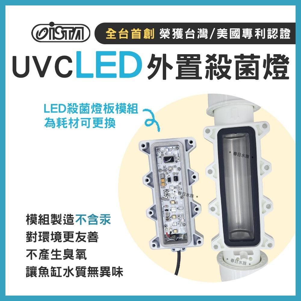 ISTA UVC LED外置殺菌燈 7W UV殺菌燈 外置式 圓桶 殺菌燈 圓筒 除綠水 除藻 伊士達