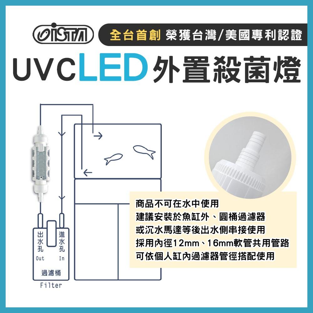 ISTA UVC LED外置殺菌燈 7W UV殺菌燈 外置式 圓桶 殺菌燈 圓筒 除綠水 除藻 伊士達