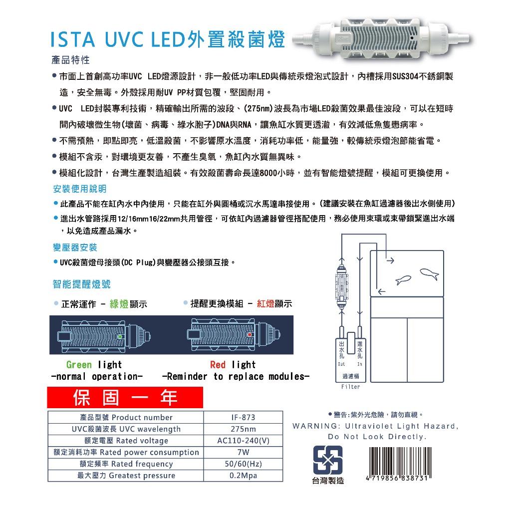 ISTA UVC LED外置殺菌燈 7W UV殺菌燈 外置式 圓桶 殺菌燈 圓筒 除綠水 除藻 伊士達