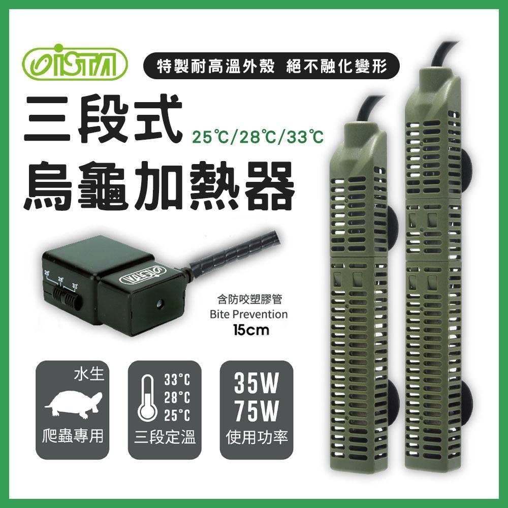 ISTA 三段式烏龜加熱器 35W／75W 加溫器 加熱棒 加溫棒 控溫器 恆溫 兩棲 水龜 澤龜 伊士達