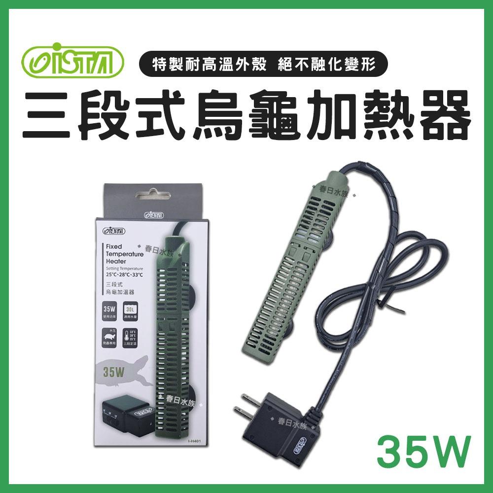 ISTA 三段式烏龜加熱器 35W／75W 加溫器 加熱棒 加溫棒 控溫器 恆溫 兩棲 水龜 澤龜 伊士達