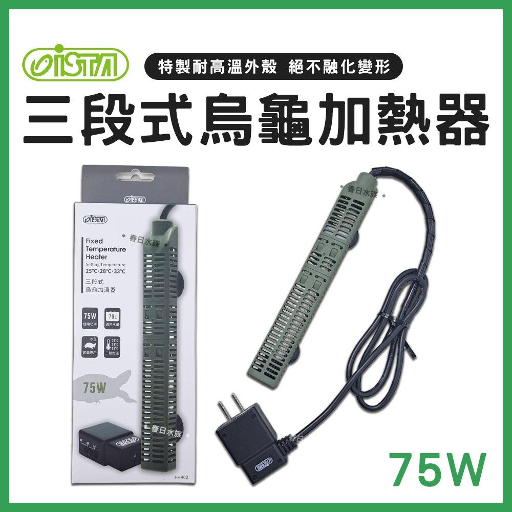 ISTA 三段式烏龜加熱器 35W／75W 加溫器 加熱棒 加溫棒 控溫器 恆溫 兩棲 水龜 澤龜 伊士達