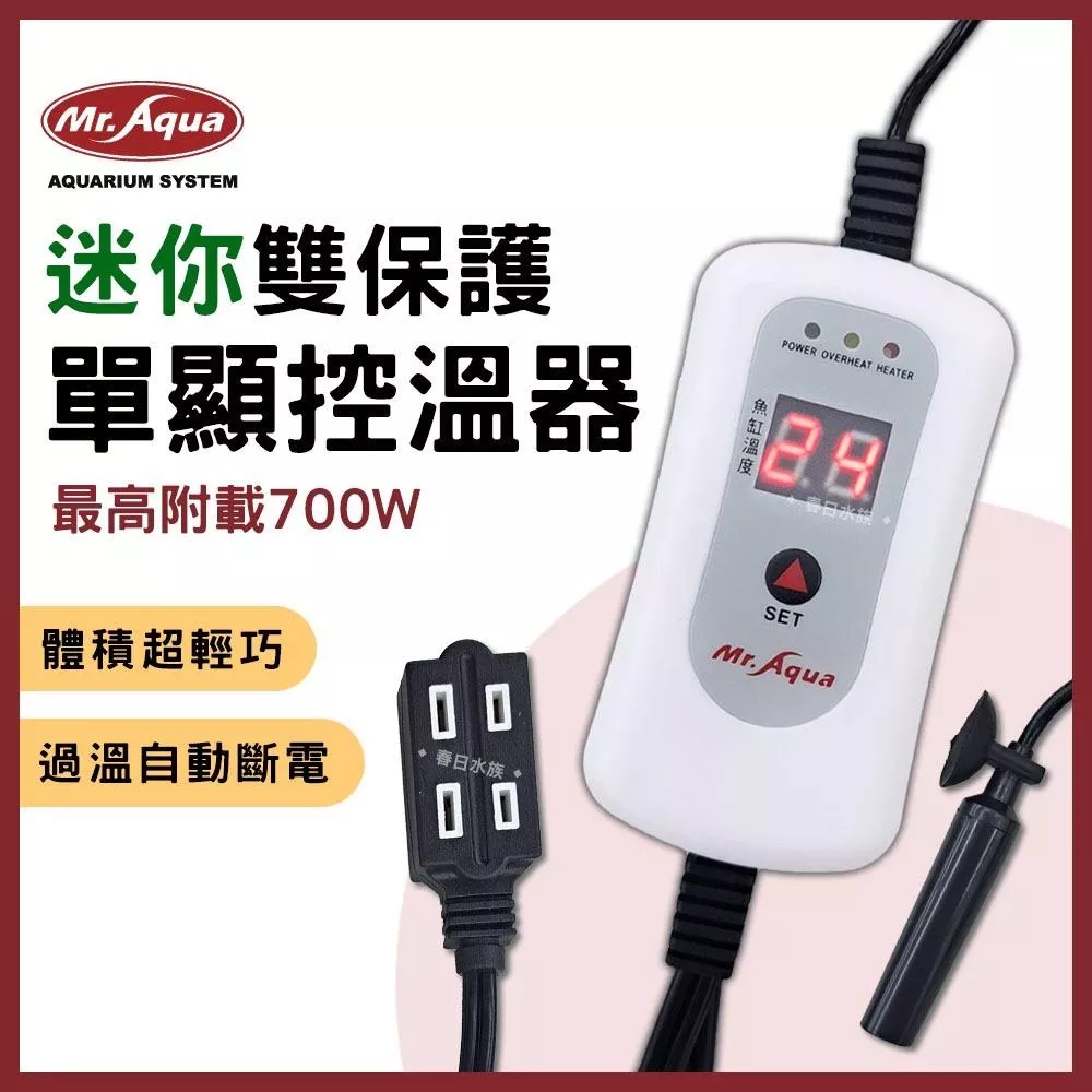 MR.AQUA 迷你雙保護單顯示控溫器 加熱棒需另加購 加溫棒 加熱器 溫度計 魚缸加溫 溫度控制器