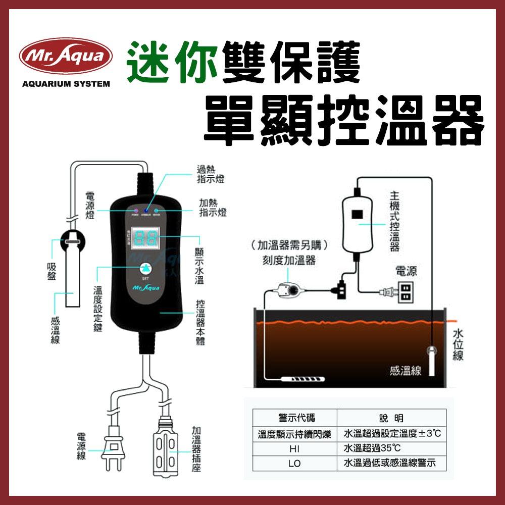 MR.AQUA 迷你雙保護單顯示控溫器 加熱棒需另加購 加溫棒 加熱器 溫度計 魚缸加溫 溫度控制器