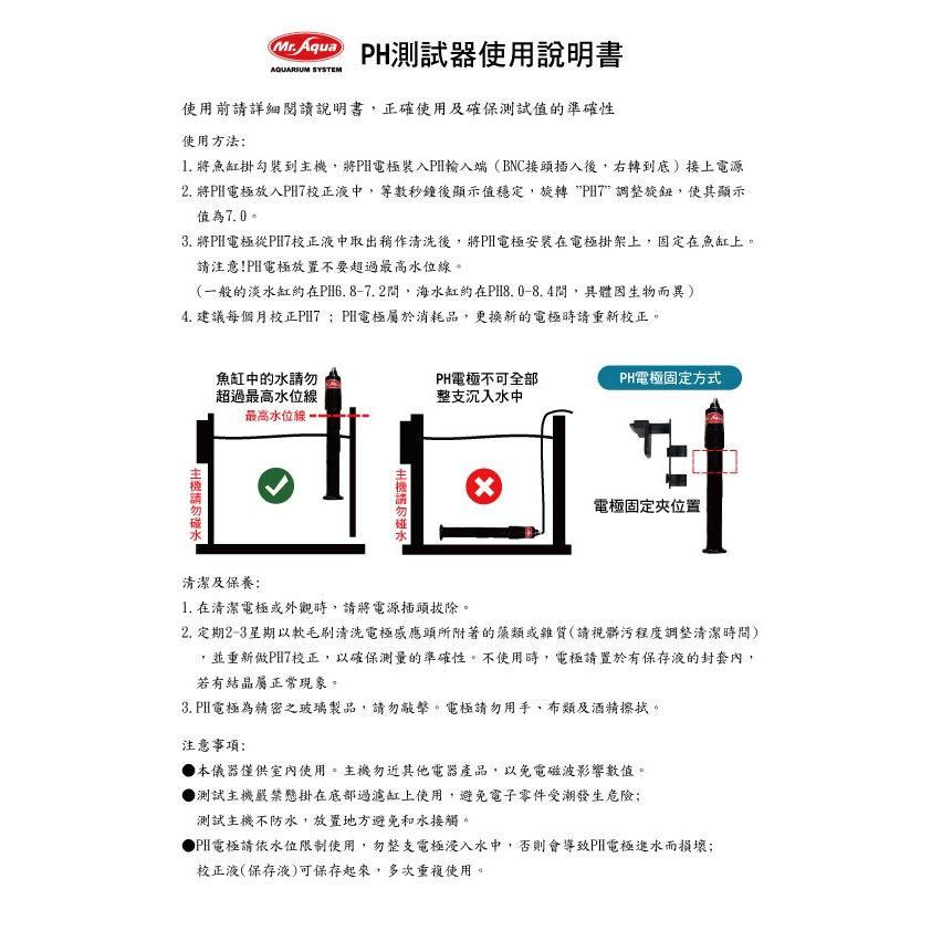 MR.AQUA 二代pH監測器 附電極棒 / 校正液 防潑水型 pH微電腦監測器 水族先生 pH機 檢測pH值