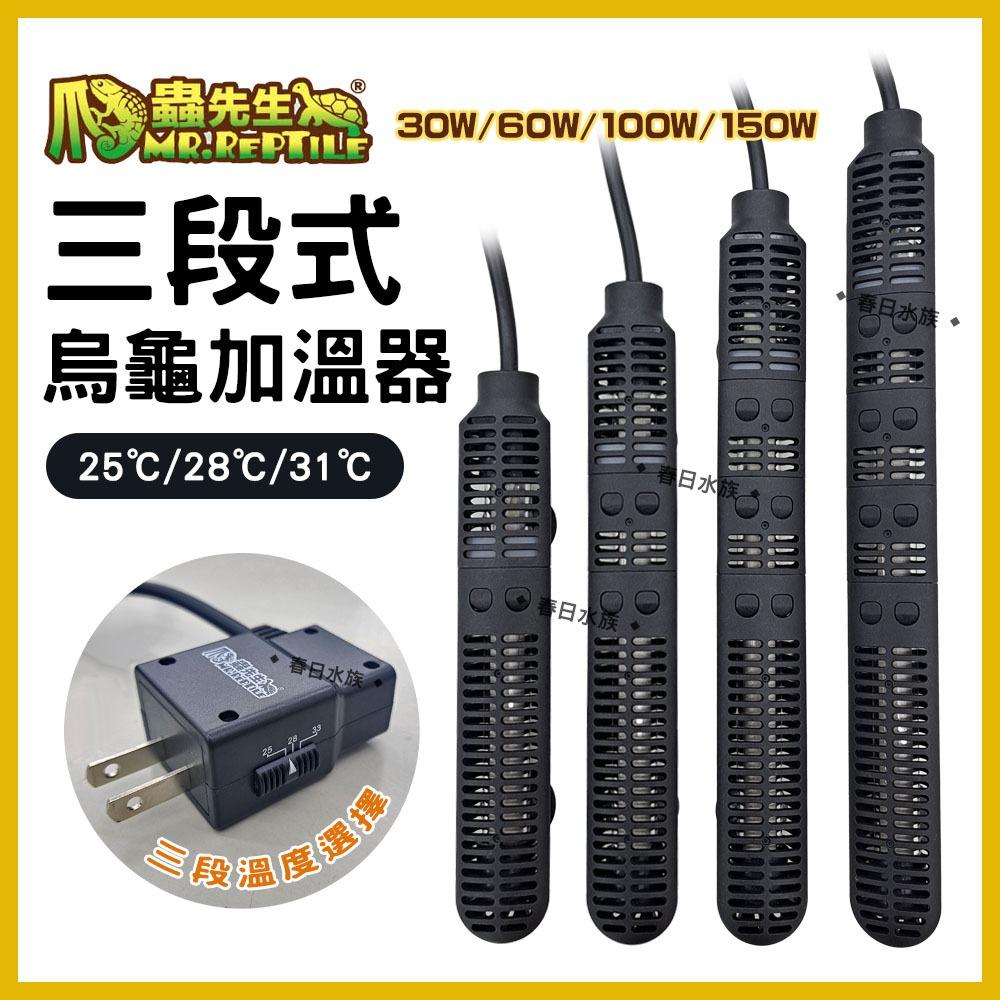 MR.REPTILE 三段式烏龜加溫器 100W／150W 加熱器 加熱棒 加溫棒 石英管 控溫器 恆溫 澤龜 水龜 兩棲類 水族加溫器 爬蟲先生