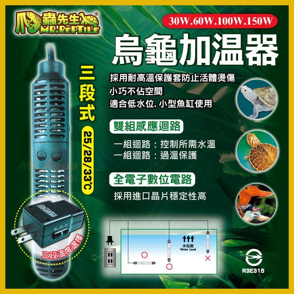 MR.REPTILE 三段式烏龜加溫器 100W／150W 加熱器 加熱棒 加溫棒 石英管 控溫器 恆溫 澤龜 水龜 兩棲類 水族加溫器 爬蟲先生