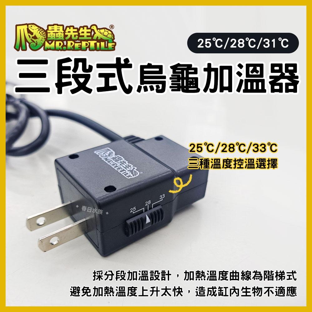 MR.REPTILE 三段式烏龜加溫器 100W／150W 加熱器 加熱棒 加溫棒 石英管 控溫器 恆溫 澤龜 水龜 兩棲類 水族加溫器 爬蟲先生