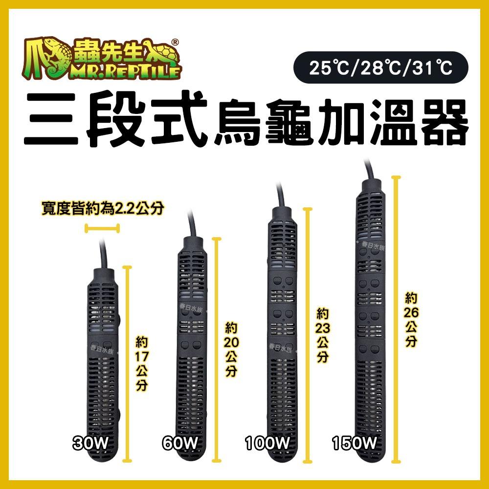 MR.REPTILE 三段式烏龜加溫器 100W／150W 加熱器 加熱棒 加溫棒 石英管 控溫器 恆溫 澤龜 水龜 兩棲類 水族加溫器 爬蟲先生