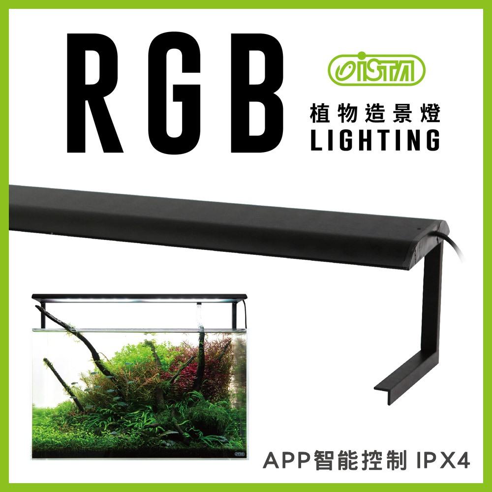 ISTA RGB 水草造景燈 APP智能控制 2尺  跨燈 水草燈 水族燈具 水草增豔 造景裝飾 水草缸 伊士達