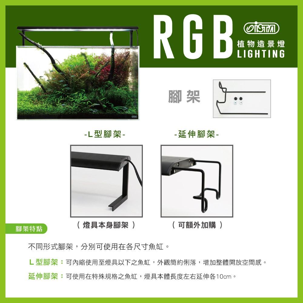 ISTA RGB 水草造景燈 APP智能控制 2尺  跨燈 水草燈 水族燈具 水草增豔 造景裝飾 水草缸 伊士達