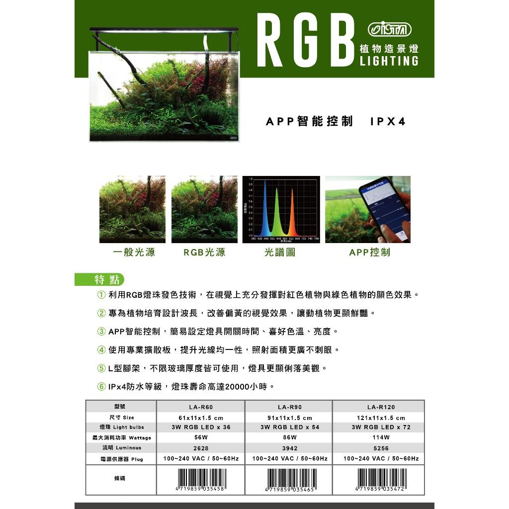 ISTA RGB 水草造景燈 APP智能控制 2尺  跨燈 水草燈 水族燈具 水草增豔 造景裝飾 水草缸 伊士達