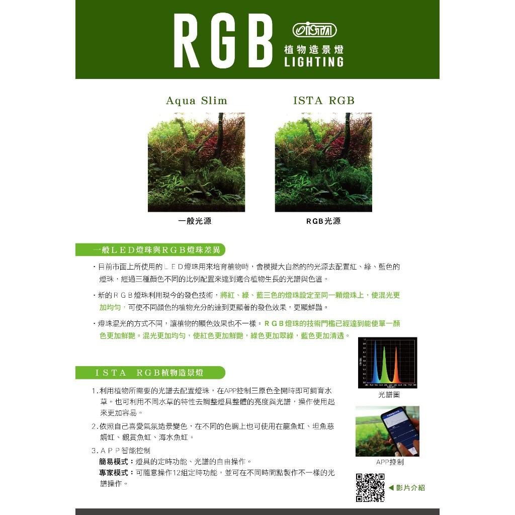 ISTA RGB 水草造景燈 APP智能控制 2尺  跨燈 水草燈 水族燈具 水草增豔 造景裝飾 水草缸 伊士達