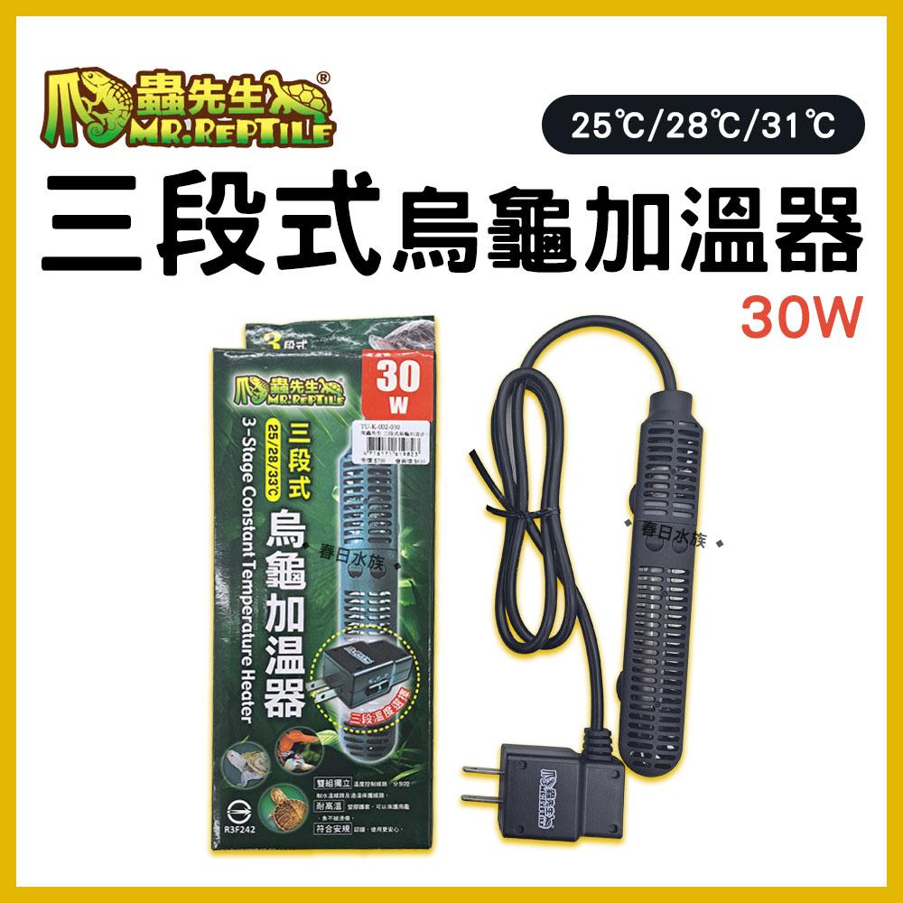 MR.REPTILE 三段式烏龜加溫器 100W／150W 加熱器 加熱棒 加溫棒 石英管 控溫器 恆溫 澤龜 水龜 兩棲類 水族加溫器 爬蟲先生