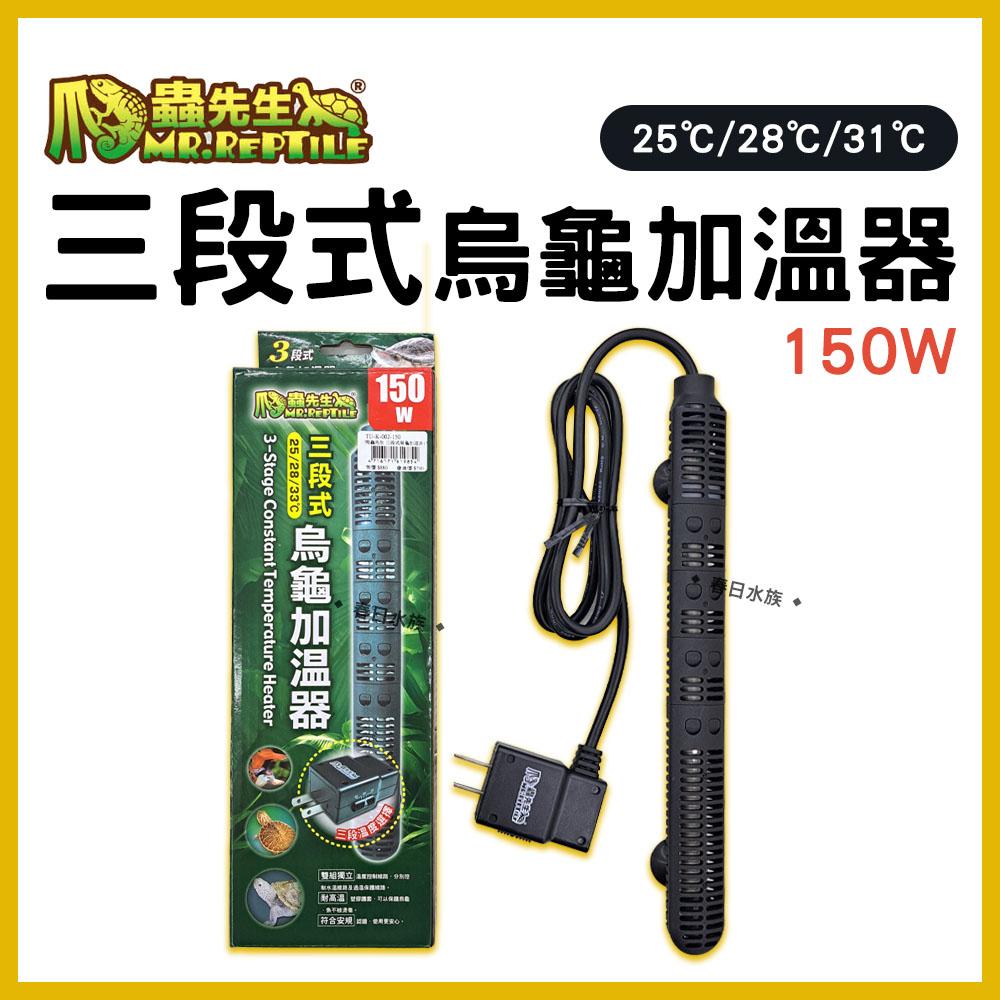 MR.REPTILE 三段式烏龜加溫器 100W／150W 加熱器 加熱棒 加溫棒 石英管 控溫器 恆溫 澤龜 水龜 兩棲類 水族加溫器 爬蟲先生