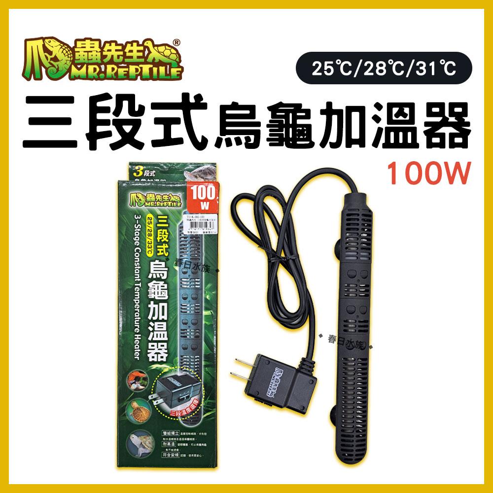 MR.REPTILE 三段式烏龜加溫器 100W／150W 加熱器 加熱棒 加溫棒 石英管 控溫器 恆溫 澤龜 水龜 兩棲類 水族加溫器 爬蟲先生