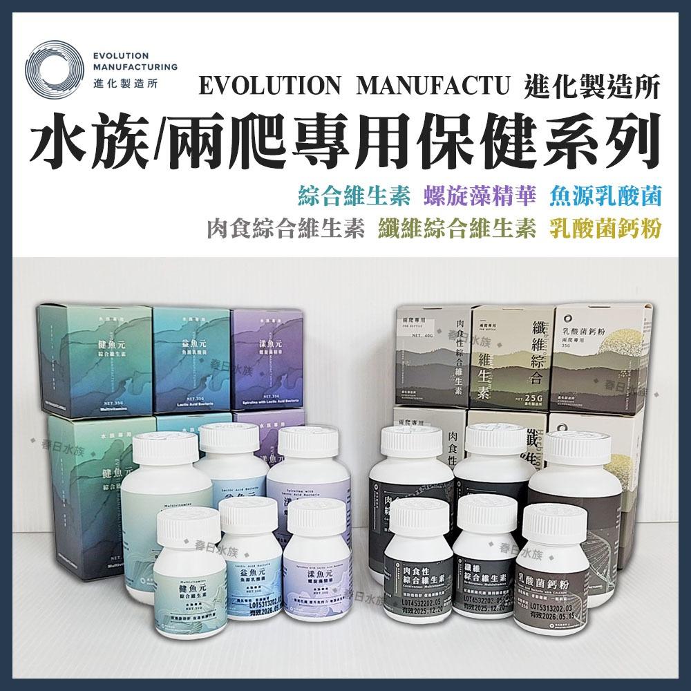 EM進化製造所 水族/兩爬保健系列 益魚元 健魚元 漾魚元 綜合維生素 螺旋藻精華 魚源乳酸菌 肉食性綜合維生素 纖維綜合維生素 乳酸菌 鈣粉 兩棲爬蟲 烏龜 守宮 蜥蜴