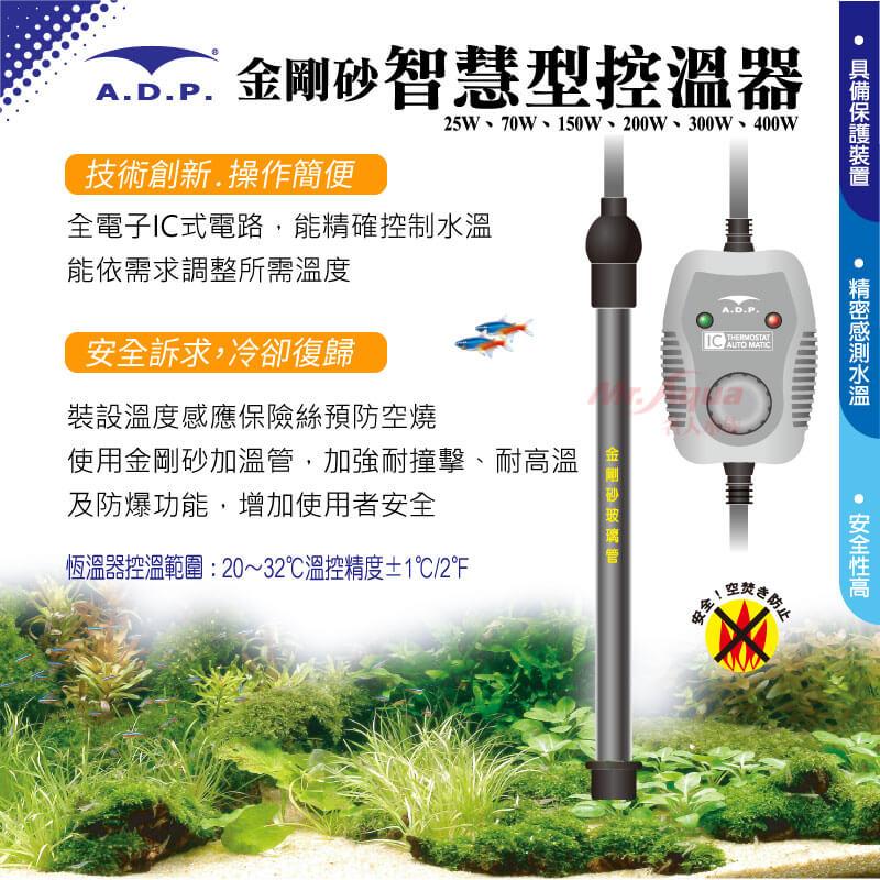 ADP 智慧型控溫器(25W~400W) 加溫棒 加熱棒 加熱器 加溫設備 水族 控溫器