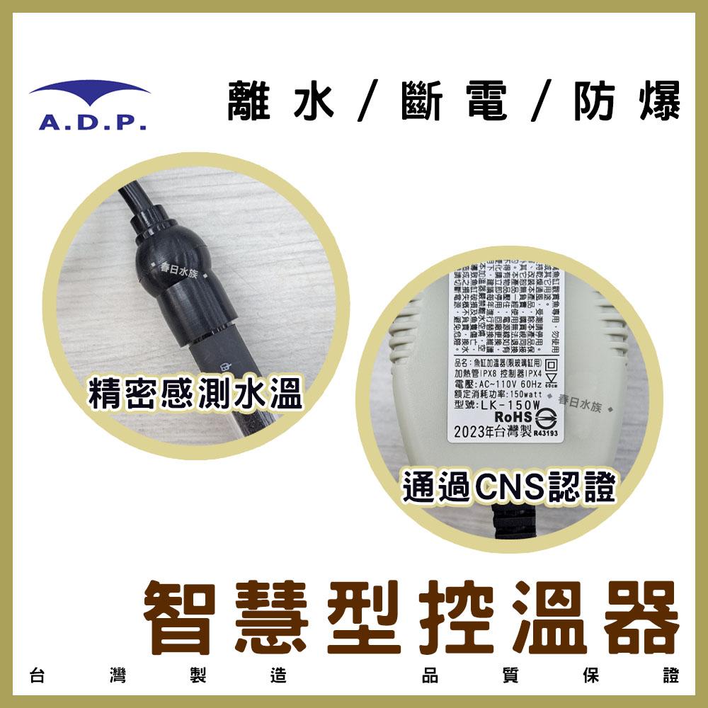 ADP 智慧型控溫器(25W~400W) 加溫棒 加熱棒 加熱器 加溫設備 水族 控溫器