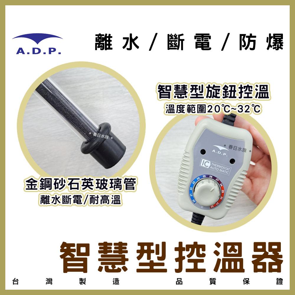 ADP 智慧型控溫器(25W~400W) 加溫棒 加熱棒 加熱器 加溫設備 水族 控溫器