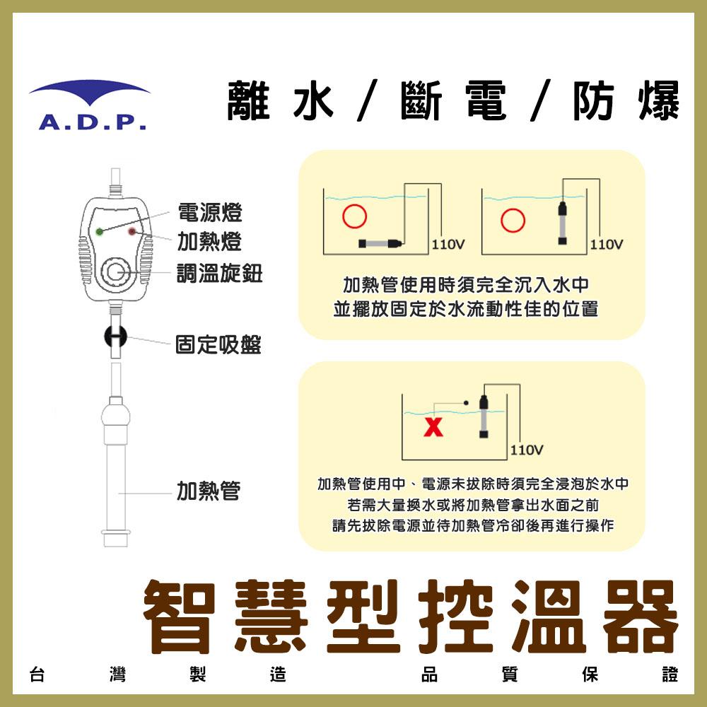 ADP 智慧型控溫器(25W~400W) 加溫棒 加熱棒 加熱器 加溫設備 水族 控溫器