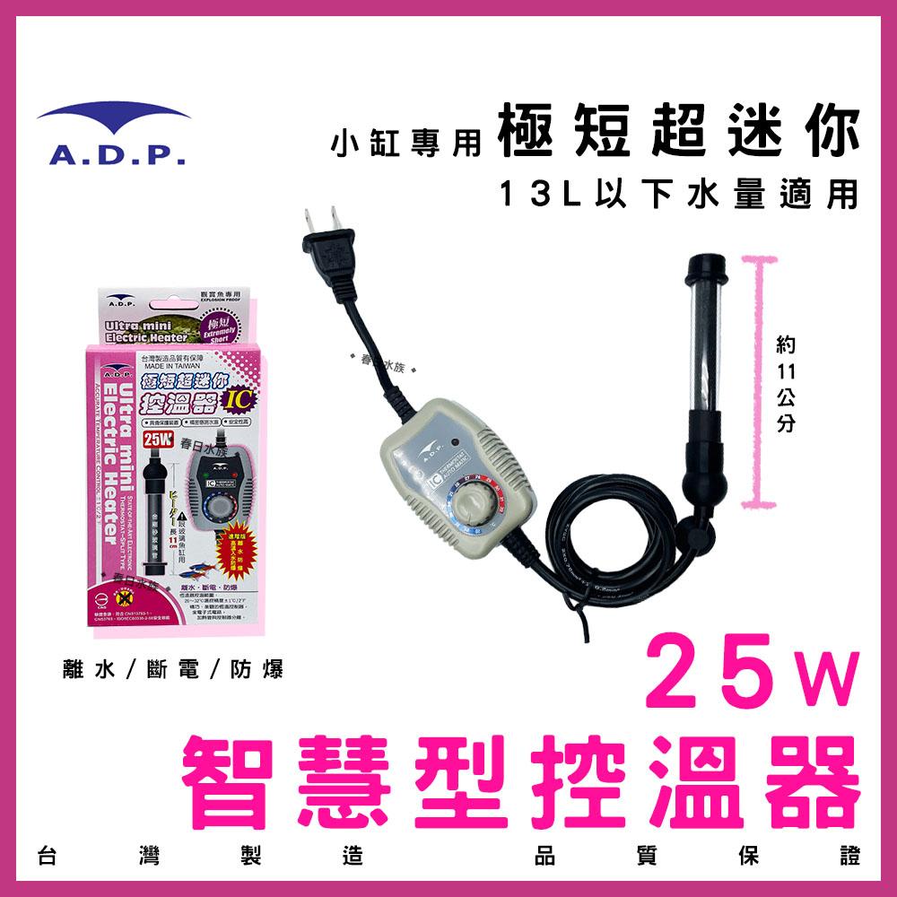 ADP 智慧型控溫器(25W~400W) 加溫棒 加熱棒 加熱器 加溫設備 水族 控溫器