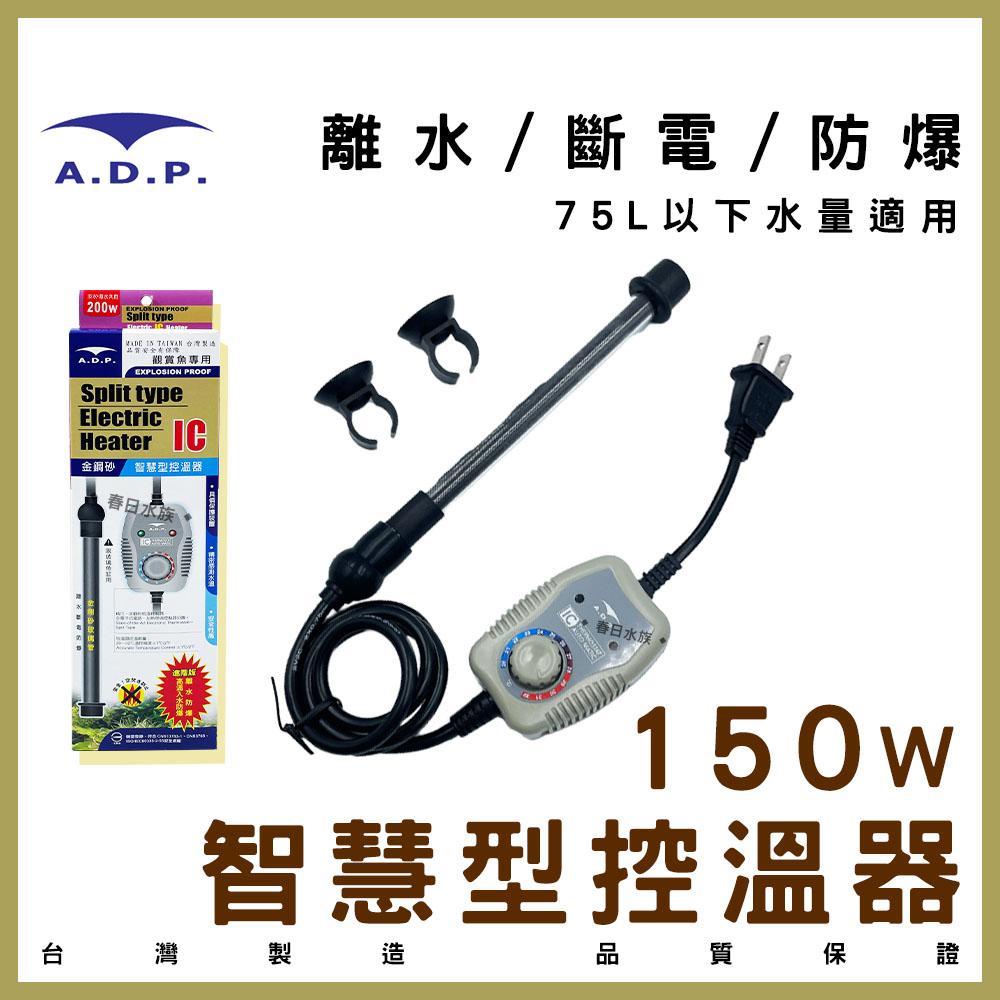 ADP 智慧型控溫器(25W~400W) 加溫棒 加熱棒 加熱器 加溫設備 水族 控溫器