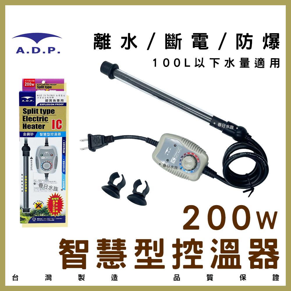 ADP 智慧型控溫器(25W~400W) 加溫棒 加熱棒 加熱器 加溫設備 水族 控溫器