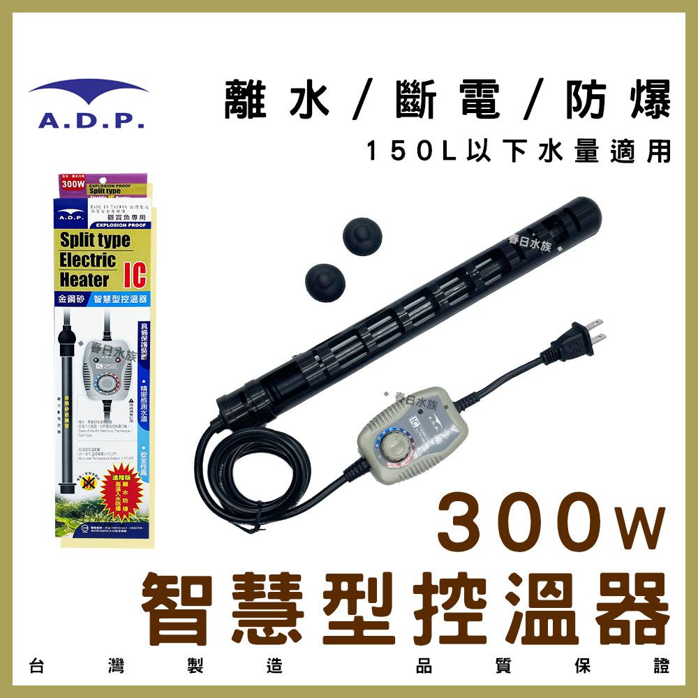 ADP 智慧型控溫器(25W~400W) 加溫棒 加熱棒 加熱器 加溫設備 水族 控溫器