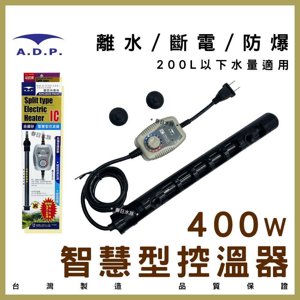 ADP 智慧型控溫器(25W~400W) 加溫棒 加熱棒 加熱器 加溫設備 水族 控溫器