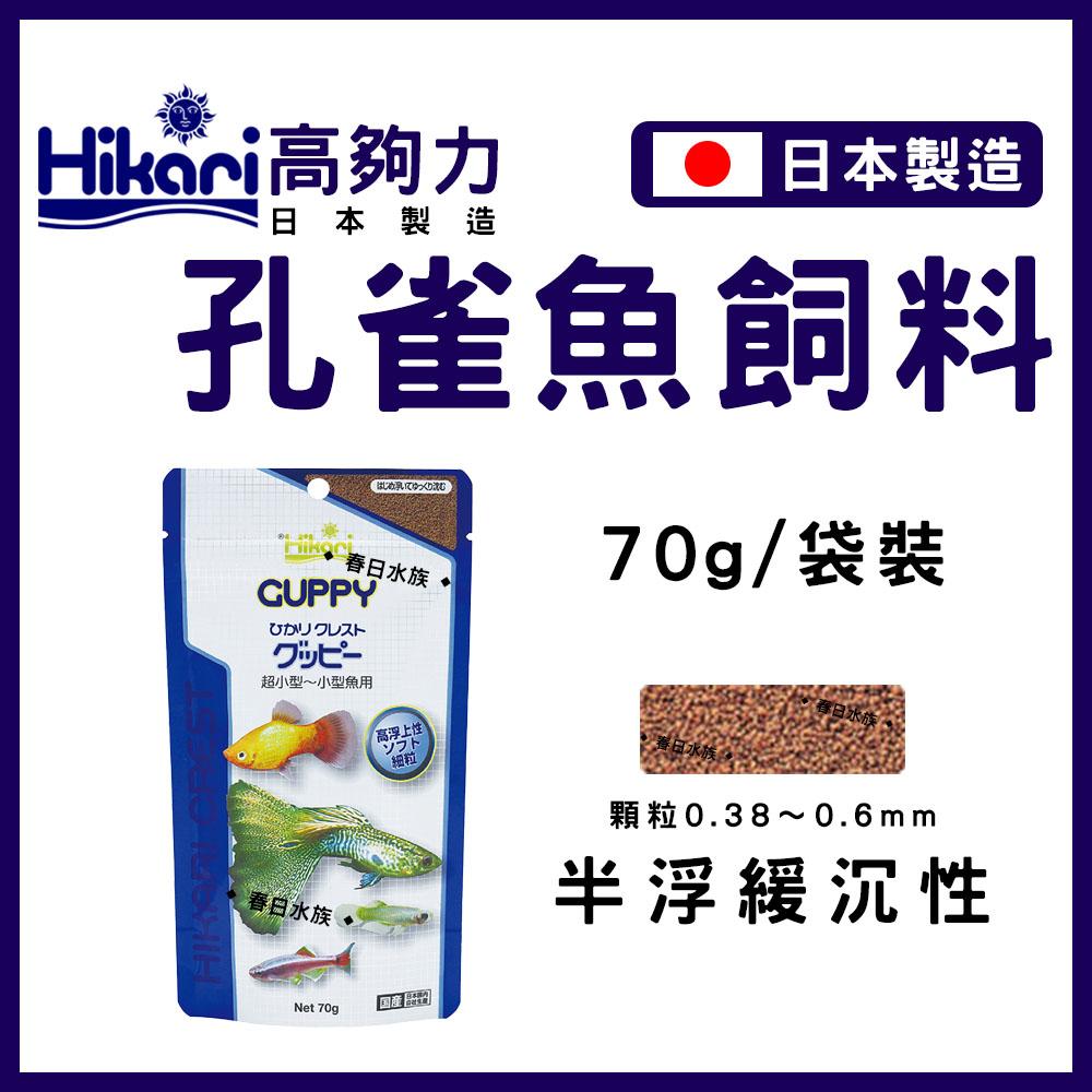 Hikari 高夠力 小型魚飼料 45g 22g 孔雀魚 燈魚 燈科 緩沉型 日本製造