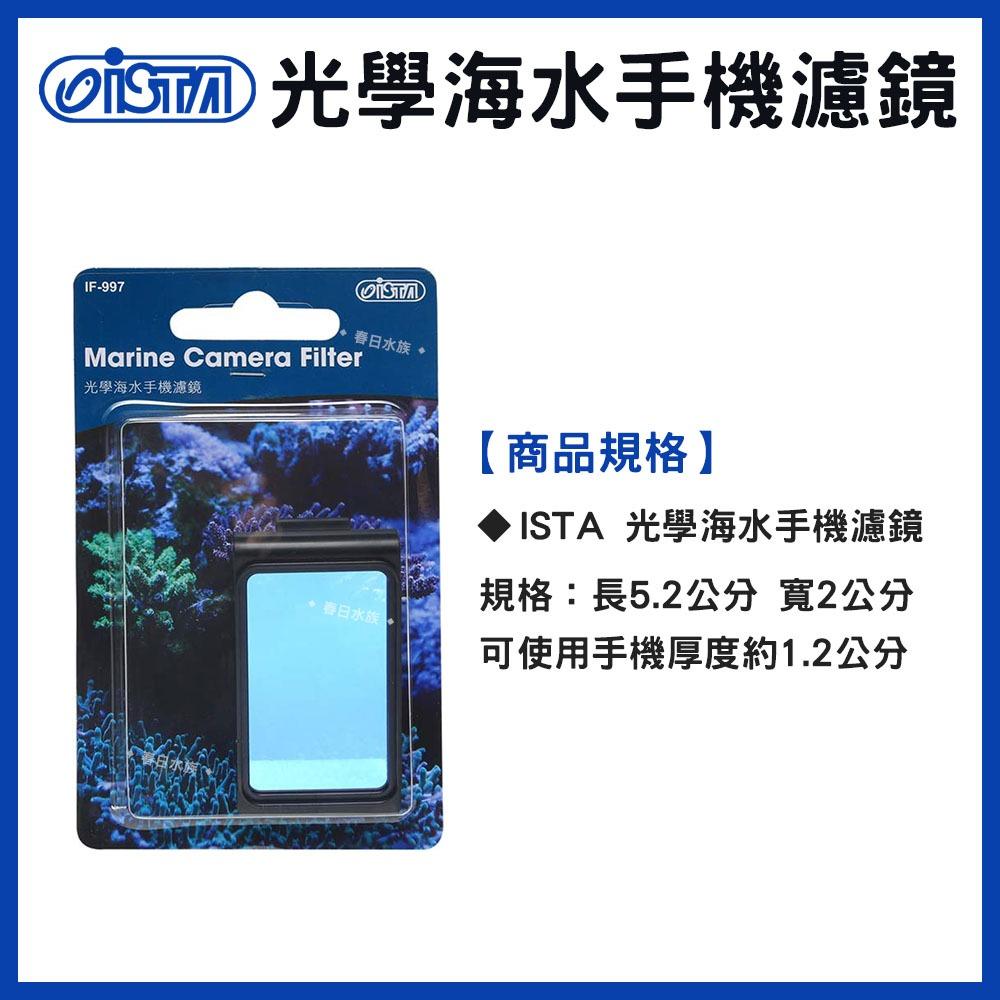 新款 ISTA 光學海水手機濾鏡 特殊過濾 濾藍光鏡片 藍光拍攝 攝影 海水缸 海水 海水軟體 海水 伊士達