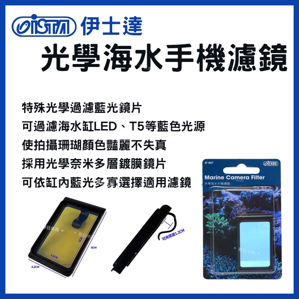 新款 ISTA 光學海水手機濾鏡 特殊過濾 濾藍光鏡片 藍光拍攝 攝影 海水缸 海水 海水軟體 海水 伊士達