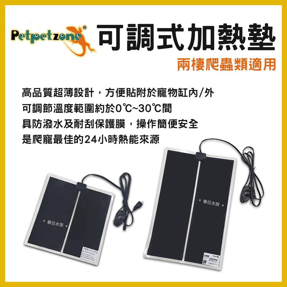 petpetzone 可調式加熱墊 兩棲爬蟲 14W 20W 加溫墊 加熱片 加溫片 保溫片 保溫墊 烏龜 守宮 蜥蜴 兩棲爬蟲