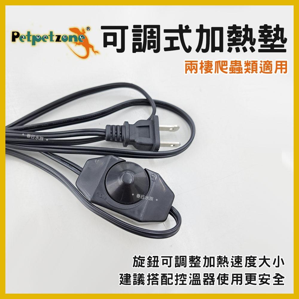 petpetzone 可調式加熱墊 兩棲爬蟲 14W 20W 加溫墊 加熱片 加溫片 保溫片 保溫墊 烏龜 守宮 蜥蜴 兩棲爬蟲