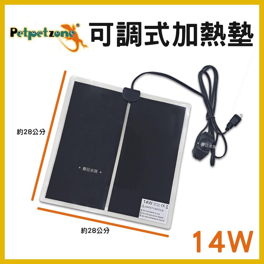 petpetzone 可調式加熱墊 兩棲爬蟲 14W 20W 加溫墊 加熱片 加溫片 保溫片 保溫墊 烏龜 守宮 蜥蜴 兩棲爬蟲