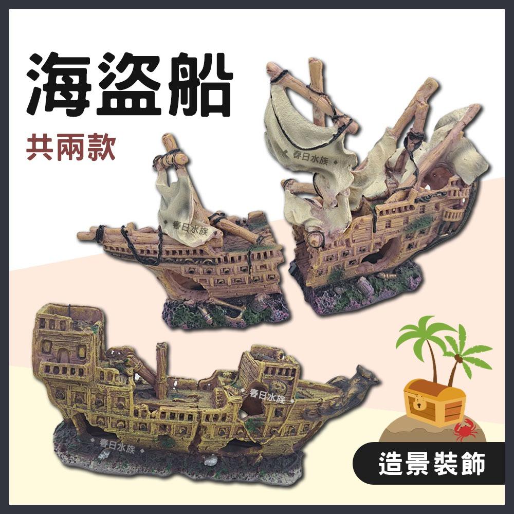 海盜船 水族 魚缸裝飾 破船 沉船 沉底裝飾 造型飾品 裝飾品 造景裝飾 底部裝飾 居家擺飾 桌上擺飾