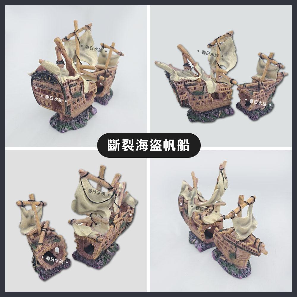 海盜船 水族 魚缸裝飾 破船 沉船 沉底裝飾 造型飾品 裝飾品 造景裝飾 底部裝飾 居家擺飾 桌上擺飾