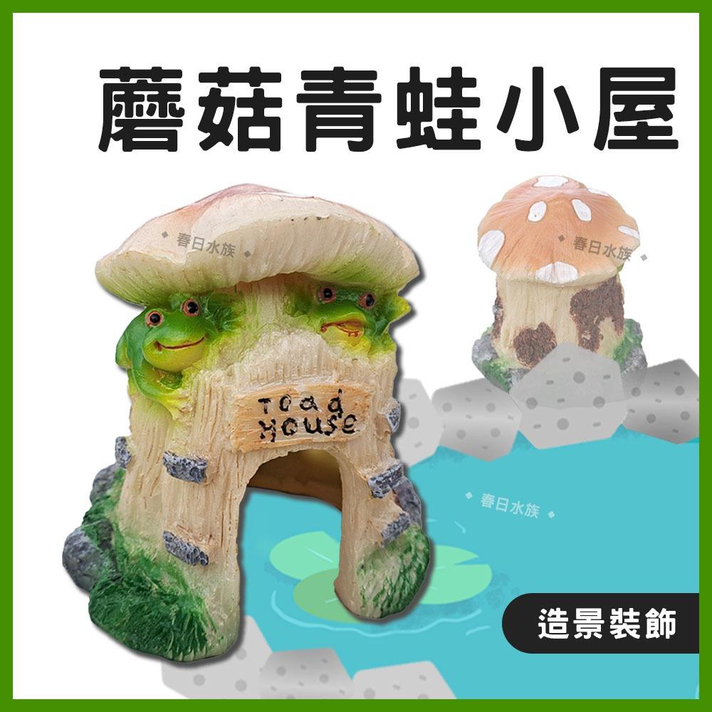 蘑菇青蛙小屋 水族 魚缸 裝飾 擺件 魚缸擺飾 造型飾品 裝飾品 造景裝飾 小魚 藏身 躲避 躲避屋 躲避窩