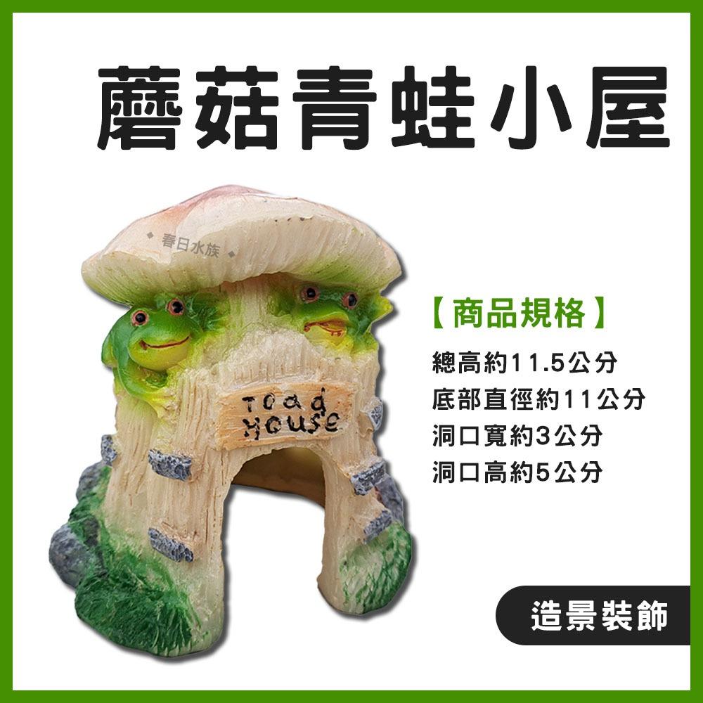 蘑菇青蛙小屋 水族 魚缸 裝飾 擺件 魚缸擺飾 造型飾品 裝飾品 造景裝飾 小魚 藏身 躲避 躲避屋 躲避窩